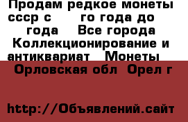 Продам редкое монеты ссср с 1901 го года до1992 года  - Все города Коллекционирование и антиквариат » Монеты   . Орловская обл.,Орел г.